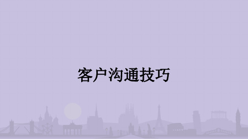 客户沟通技巧培训教材