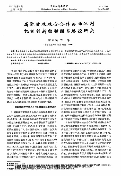 高职院校校企合作办学体制机制创新的动因与路径研究