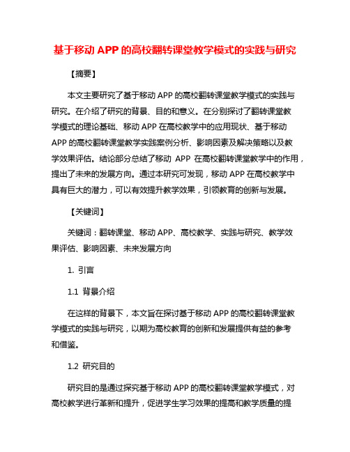 基于移动APP的高校翻转课堂教学模式的实践与研究