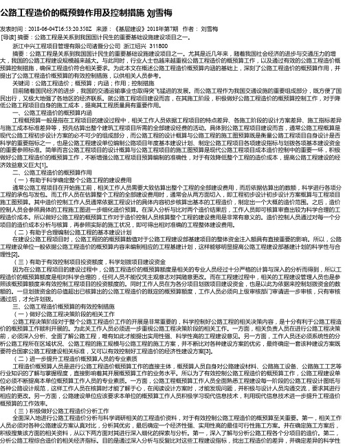 公路工程造价的概预算作用及控制措施 刘雪梅