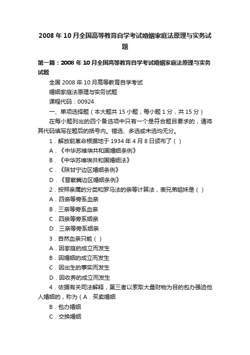 2008年10月全国高等教育自学考试婚姻家庭法原理与实务试题