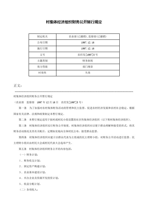 村集体经济组织财务公开暂行规定-农经发[1997]5号