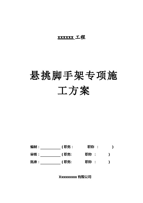 外墙悬挑脚手架施工方案