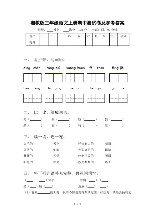 湘教版三年级语文上册期中测试卷及参考答案