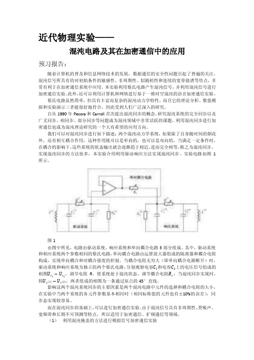 近代物理实验混沌通信----实验报告