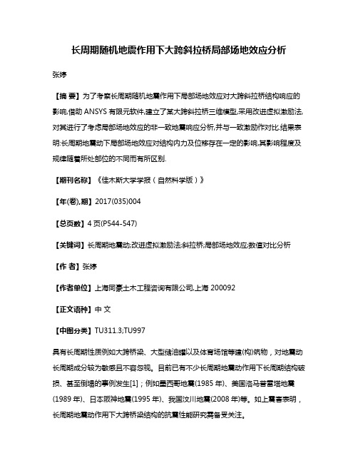 长周期随机地震作用下大跨斜拉桥局部场地效应分析