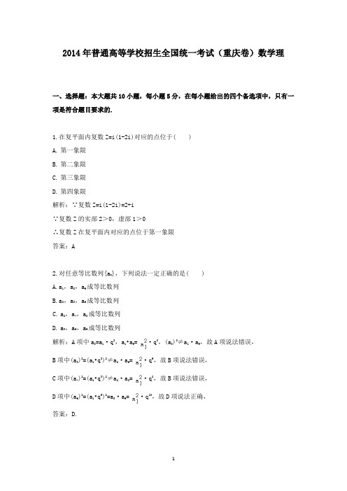 【精校】2014年普通高等学校招生全国统一考试(重庆卷)数学理