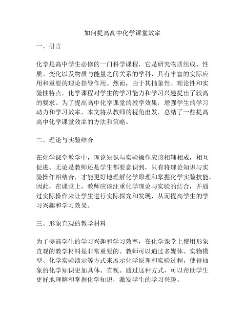 如何提高高中化学课堂效率