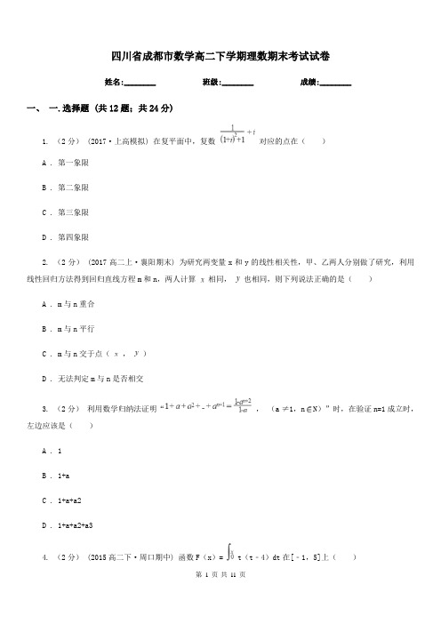 四川省成都市数学高二下学期理数期末考试试卷