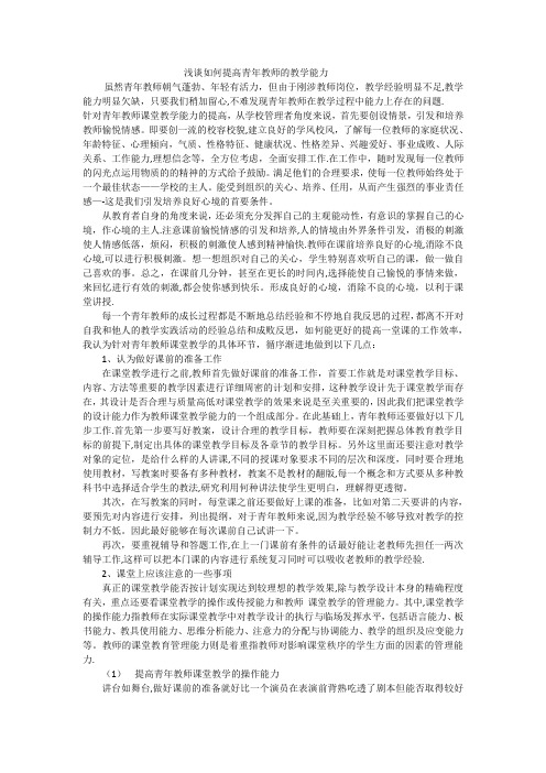 浅谈如何提高青年教师的教学能力