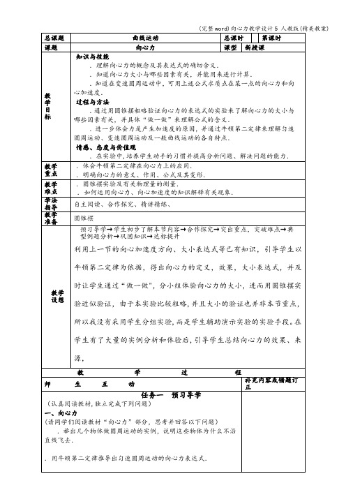 (完整word)向心力教学设计5 人教版(精美教案)