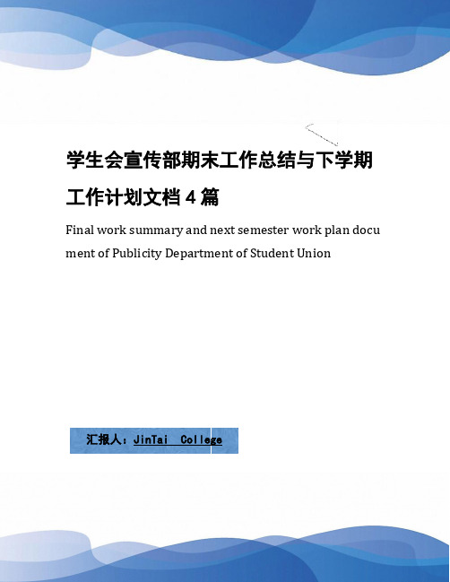 学生会宣传部期末工作总结与下学期工作计划文档4篇