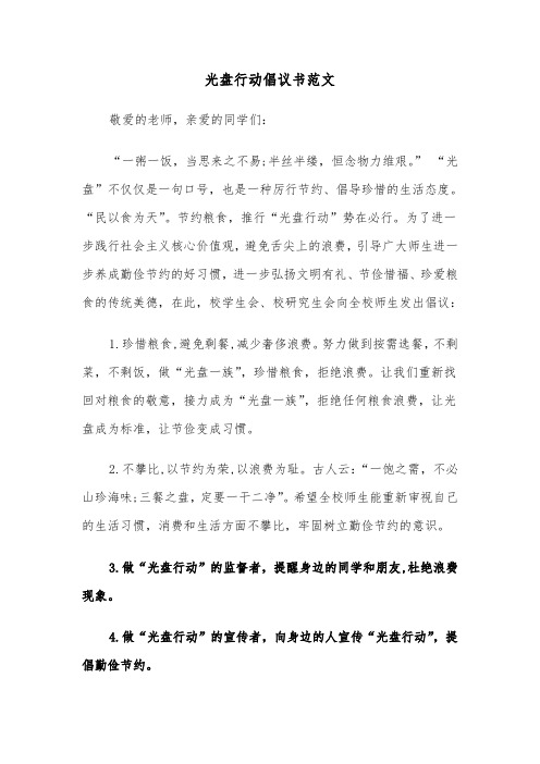 光盘行动倡议书范文（4篇）