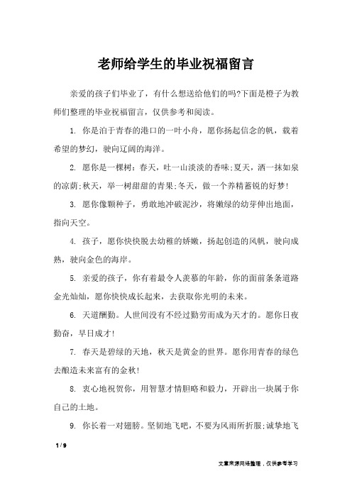 老师给学生的毕业祝福留言_礼仪