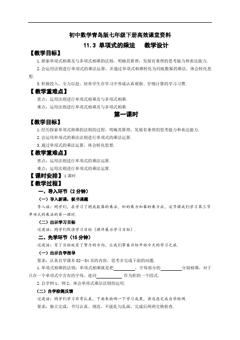 初中数学青岛版七年级下册高效课堂资料11.3 单项式的乘法 教学设计