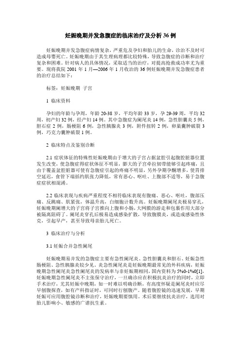 妊娠晚期并发急腹症的临床治疗及分析36例