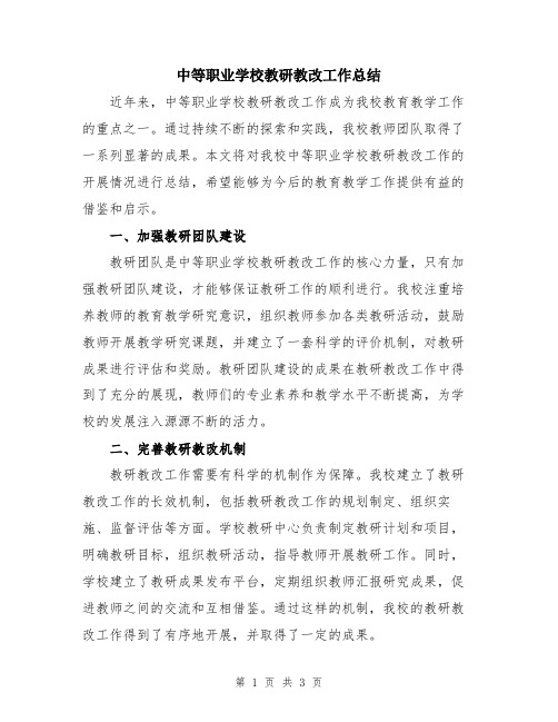 中等职业学校教研教改工作总结