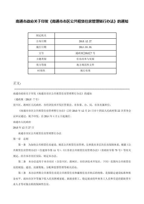 南通市政府关于印发《南通市市区公共租赁住房管理暂行办法》的通知-通政规[2013]7号