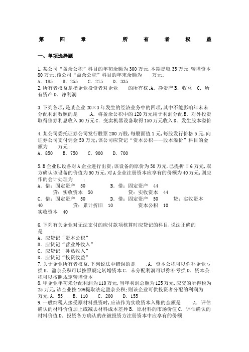 初级会计实务所有者权益练习