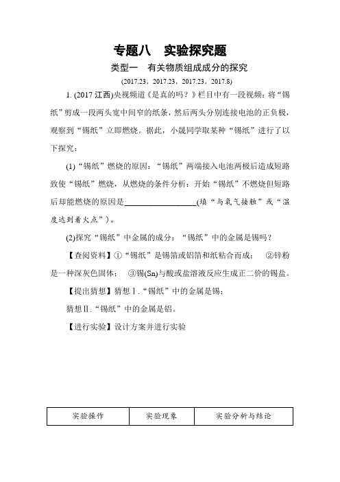 专题八 实验探究题
