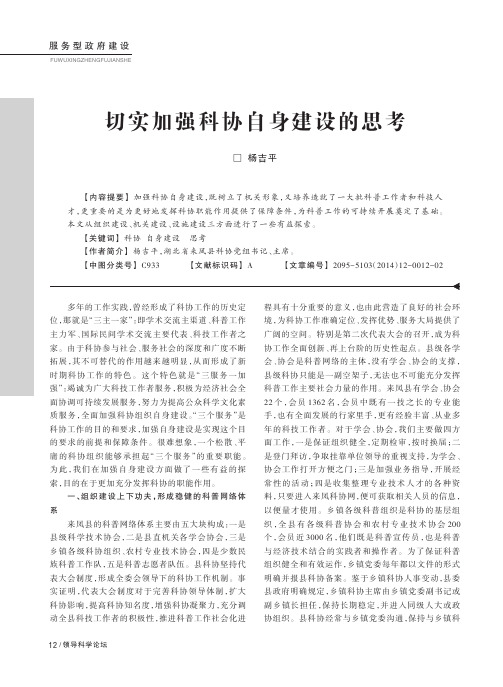 切实加强科协自身建设的思考