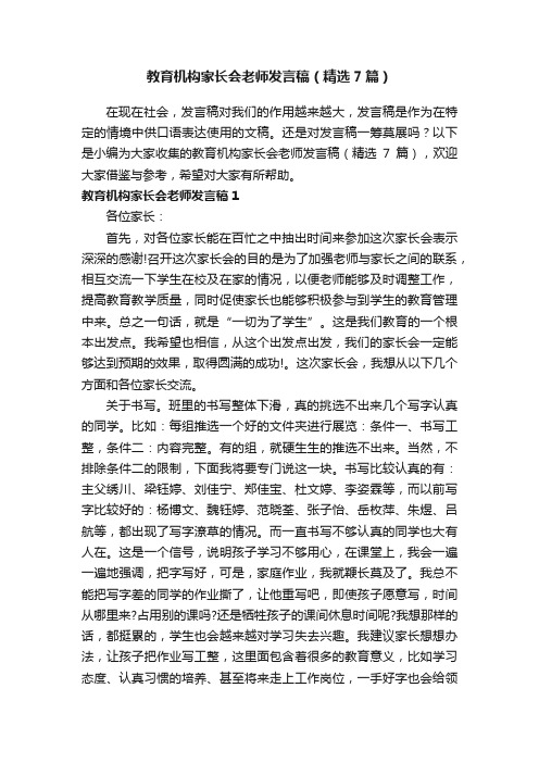 教育机构家长会老师发言稿（精选7篇）