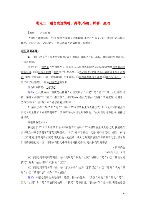 高考语文一轮复习第一部分专题二考点二语言表达简明得体准确鲜明生动学案新人教版