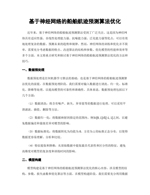 基于神经网络的船舶航迹预测算法优化