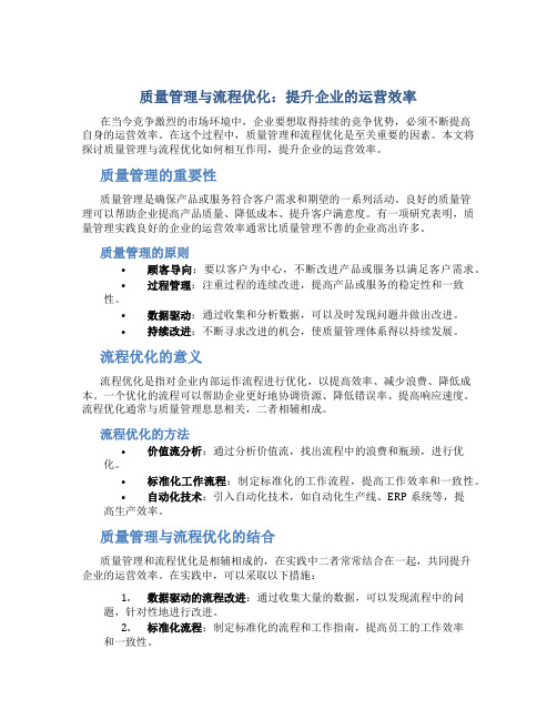 质量管理与流程优化：提升企业的运营效率