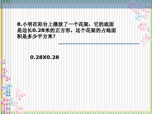 小数乘小数二及积的近似值PPT课件