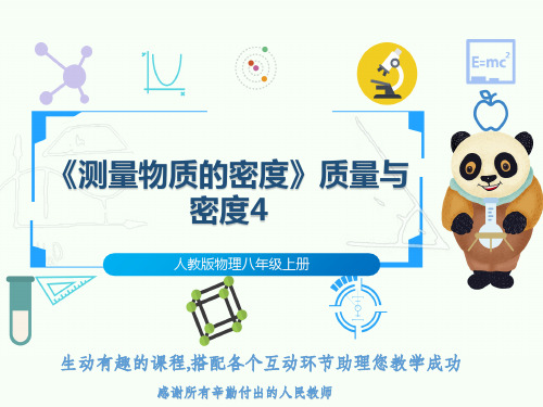 人教版物理八年级上册《测量物质的密度》质量与密度4