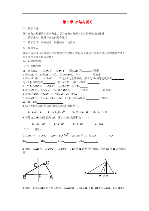 八年级数学下册 1 直角三角形小结与复习教案 (新版)湘教版