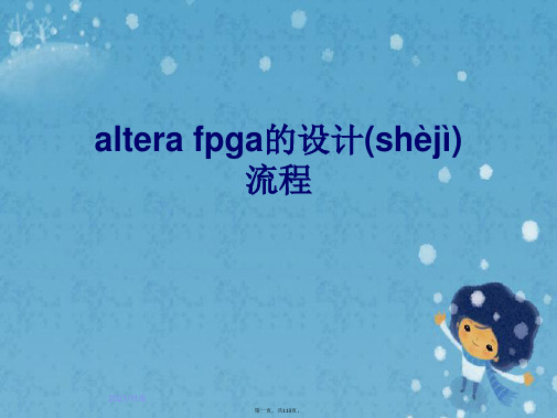 altera fpga的设计流程