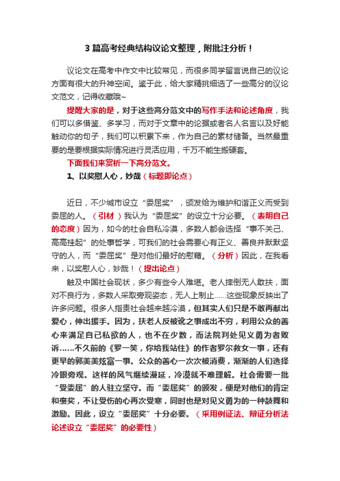 3篇高考经典结构议论文整理，附批注分析！