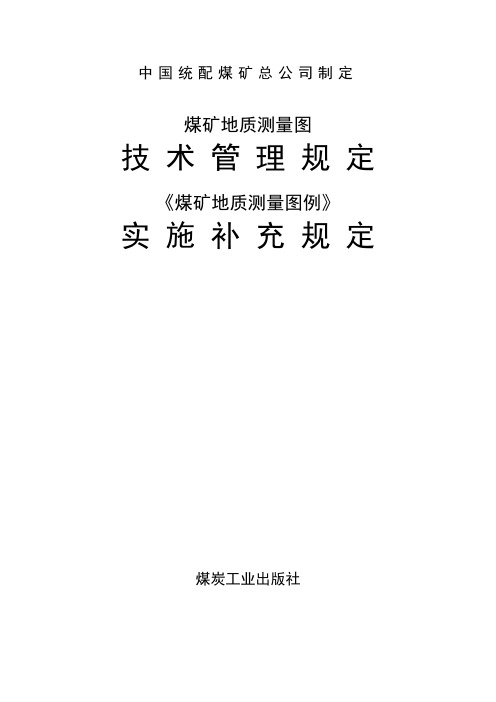 煤矿地质测量图例规定