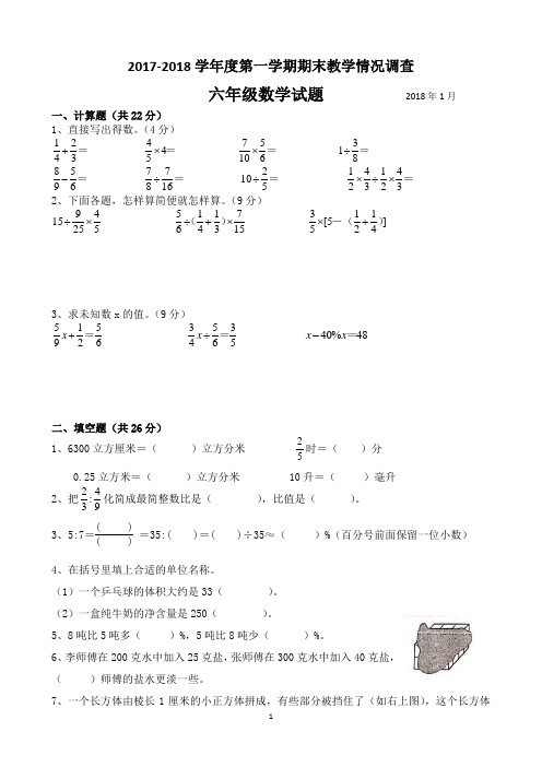 (苏教版)2017-2018学年度第一学期六年级数学期末试卷