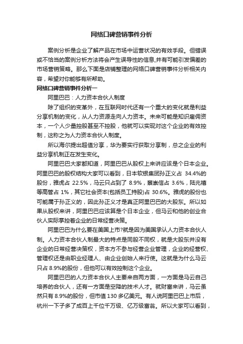 网络口碑营销事件分析