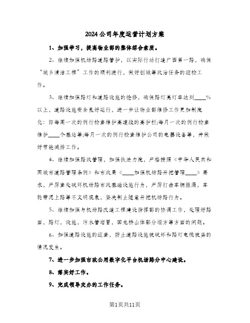 2024公司年度运营计划方案(5篇)