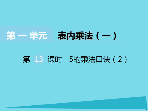 二年级上册数学课件第一单元表内乘法一第13课时5的乘法口诀2｜西师大版(秋) (共12张PPT)