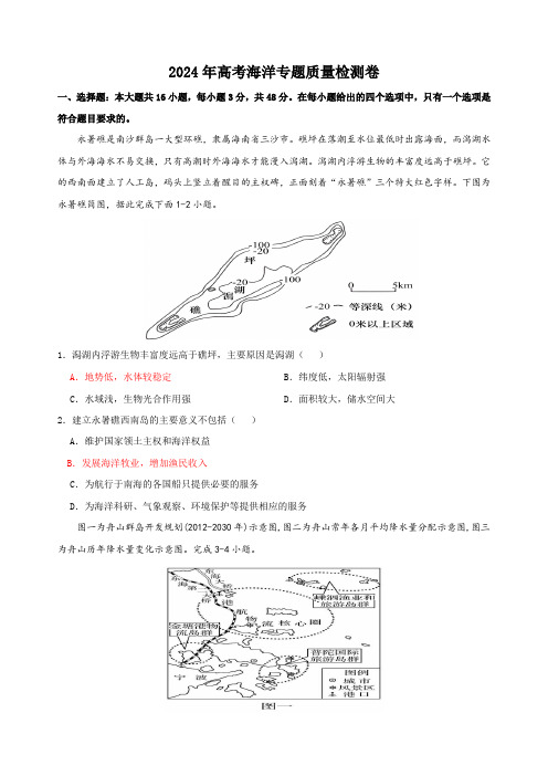 2024届高考地理一轮复习+海洋专题质量检测卷