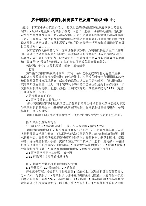 多台装船机溜筒协同更换工艺及施工组织 刘中民