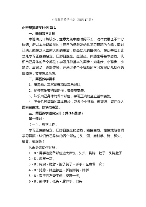 小班舞蹈教学计划（精选17篇）