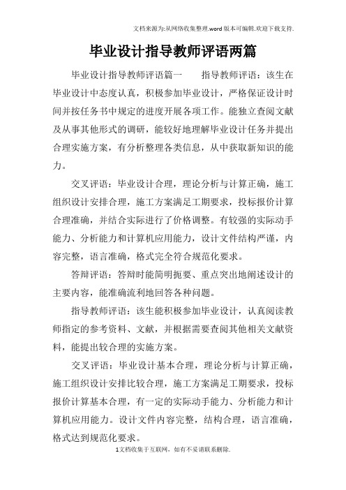 毕业设计指导教师评语两篇