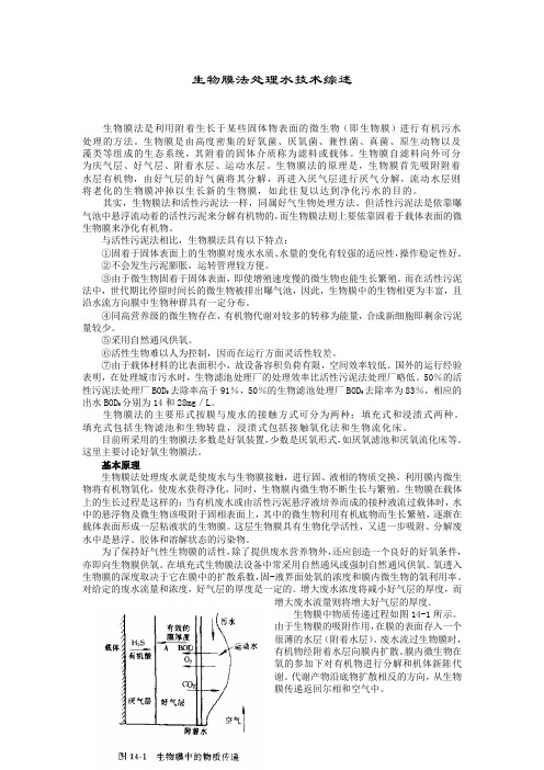 生物膜法处理水技术综述