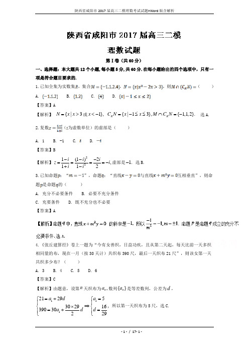 陕西省咸阳市2017届高三二模理数考试试题+Word版含解析