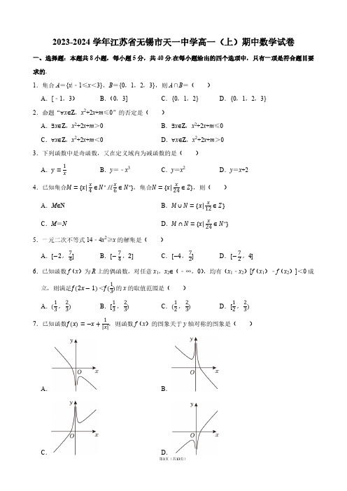 2023-2024学年江苏省无锡市天一中学高一(上)期中数学试卷【答案版】