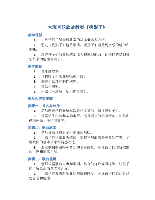 大班音乐欣赏教案《找影子》