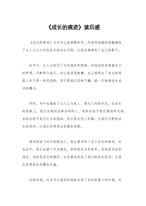 《成长的痕迹》读后感