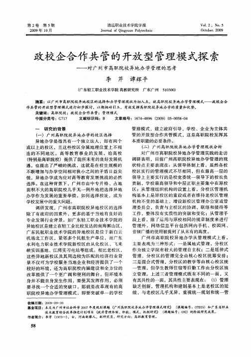 政校企合作共管的开放型管理模式探索——对广州市高职院校异地办学管理的思考