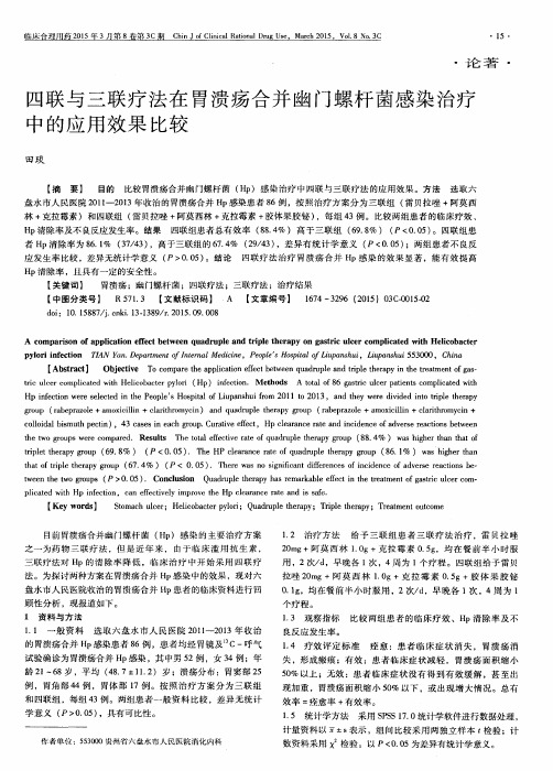 四联与三联疗法在胃溃疡合并幽门螺杆菌感染治疗中的应用效果比较